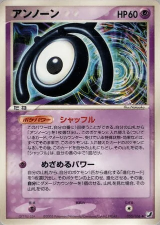 Unown — アンノーン (2005)
