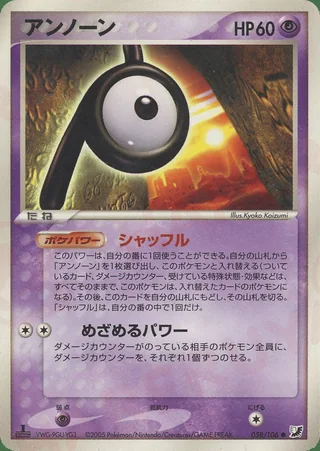Unown — アンノーン (2005)