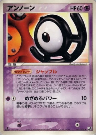 Unown — アンノーン (2005)