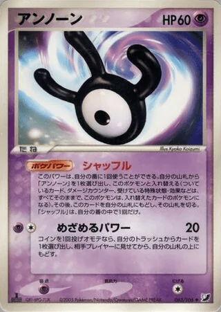 Unown — アンノーン (2005)