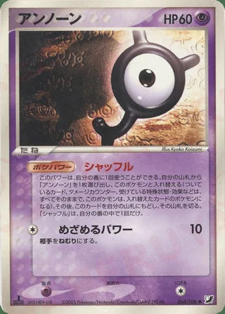 Unown — アンノーン (2005)