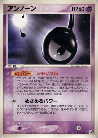 Unown — アンノーン (2005)