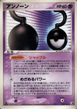 Unown — アンノーン (2005)