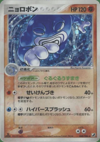 Poliwrath — ニョロボン (2005)