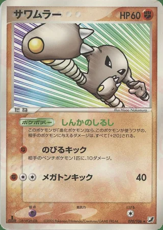 Hitmonlee — サワムラー (2005)