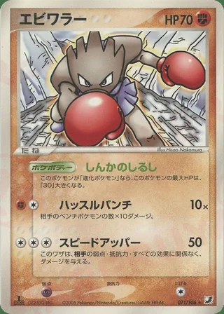 Hitmonchan — エビワラー (2005)