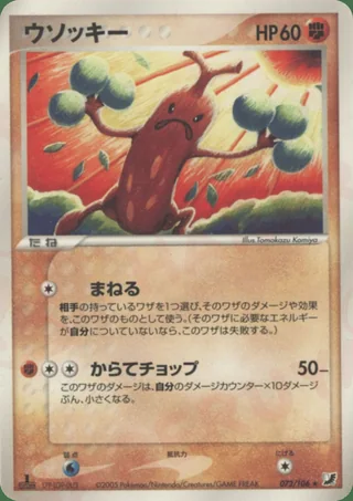 Sudowoodo — ウソッキー (2005)