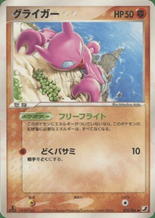 Gligar — グライガー (2005)