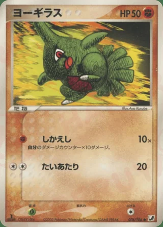 Larvitar — ヨーギラス (2005)