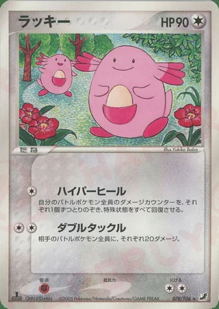 Chansey — ラッキー (2005)