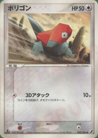Porygon — ポリゴン (2005)