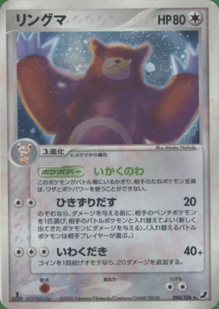 Ursaring — リングマ (2005)