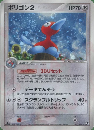 Porygon2 — ポリゴン2 (2005)