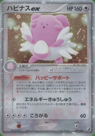 Blissey ex — ハピナス (2005)