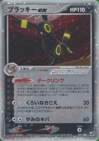 Umbreon ex — ブラッキー (2005)