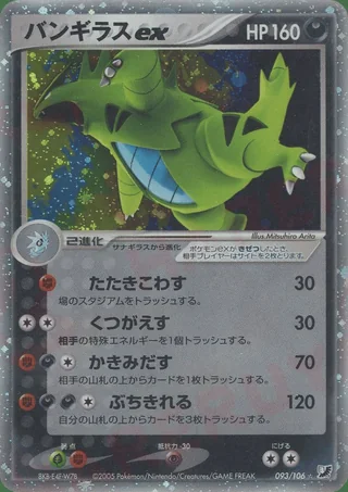 Tyranitar ex — バンギラス (2005)