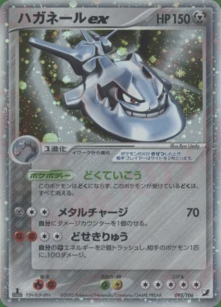 Steelix ex — ハガネール (2005)