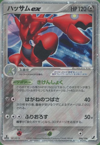 Scizor ex — ハッサム (2005)