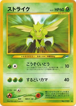 Scyther — ストライク (2001)