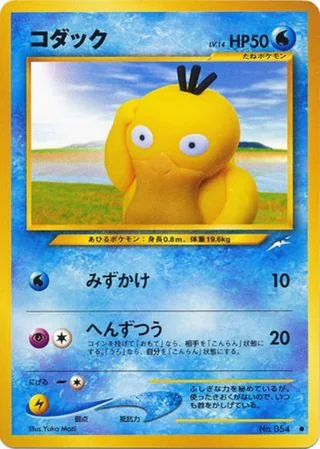 Psyduck — コダック (2001)