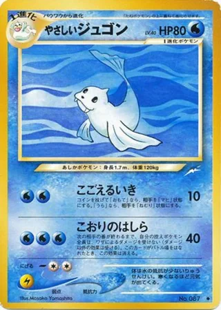 Light Dewgong — やさしいジュゴン (2001)