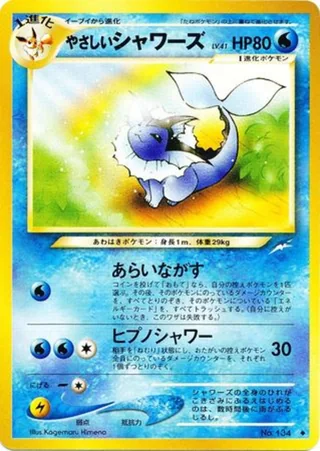 Light Vaporeon — やさしいシャワーズ (2001)