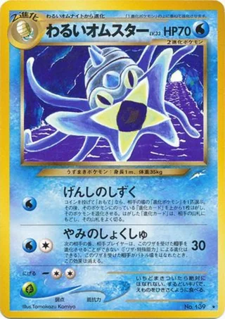 Dark Omastar — わるいオムスター (2001)