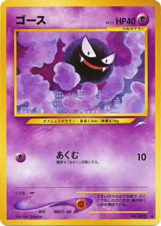Gastly — ゴース (2001)
