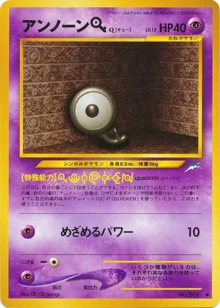 Unown Q — アンノーン (2001)
