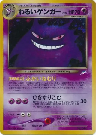 Dark Gengar — わるいゲンガー (2001)