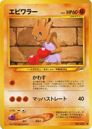 Hitmonchan — エビワラー (2001)
