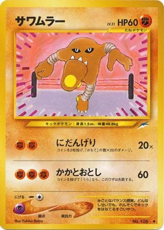Hitmonlee — サワムラー (2001)