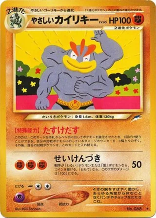 Light Machamp — やさしいカイリキー (2001)