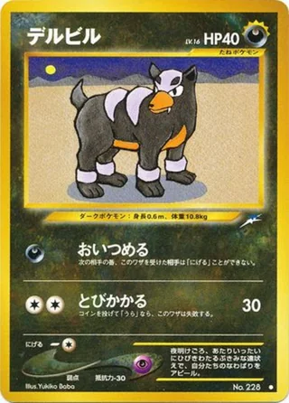 Houndour — デルビル (2001)