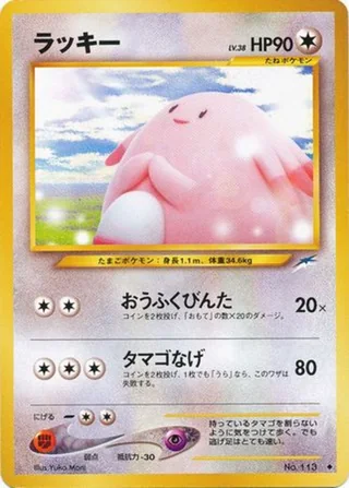 Chansey — ラッキー (2001)