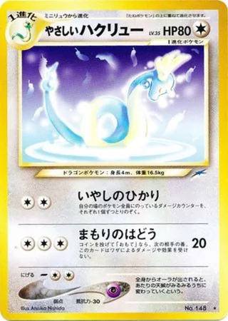 Light Dragonair — やさしいハクリュー (2001)