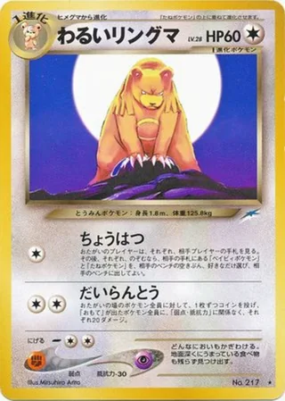 Dark Ursaring — わるいリングマ (2001)