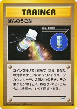 Heal Powder — ばんのうごな (2001)