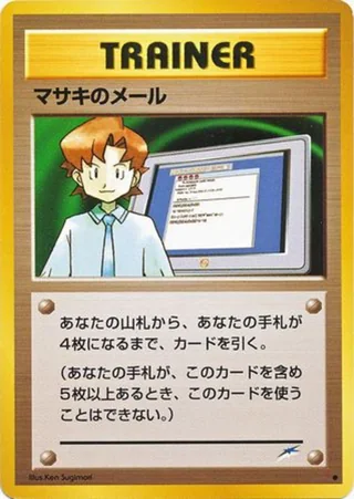 Mail from Bill — マサキのメール (2001)