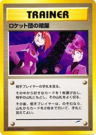 Team Rocket's Evil Deeds — ロケット団の暗躍 (2001)