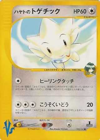 Falkner's Togetic — ハヤトのトゲチック (2001)