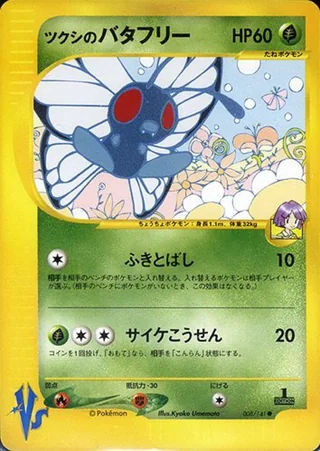 Bugsy's Butterfree — ツクシのバタフリー (2001)