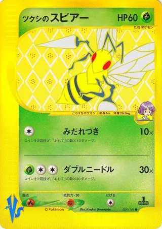 Bugsy's Beedrill — ツクシのスピアー (2001)