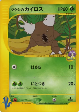 Bugsy's Pinsir — ツクシのカイロス (2001)