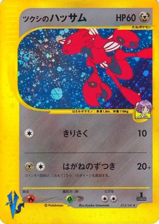 Bugsy's Scizor — ツクシのハッサム (2001)
