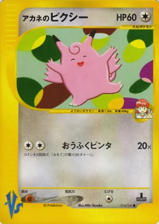 Whitney's Clefable — アカネのピクシー (2001)