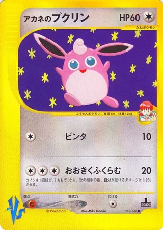 Whitney's Wigglytuff — アカネのプクリン (2001)