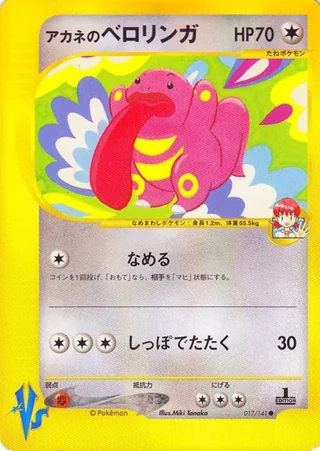 Whitney's Lickitung — アカネのベロリンガ (2001)