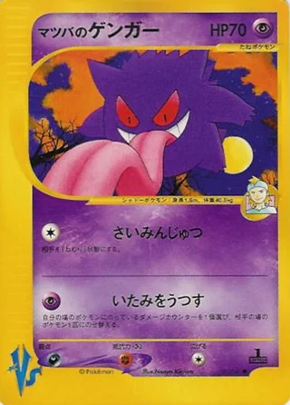 Morty's Gengar — マツバのゲンガー (2001)