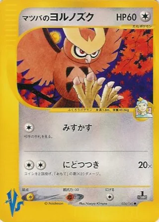 Morty's Noctowl — マツバのヨルノズク (2001)